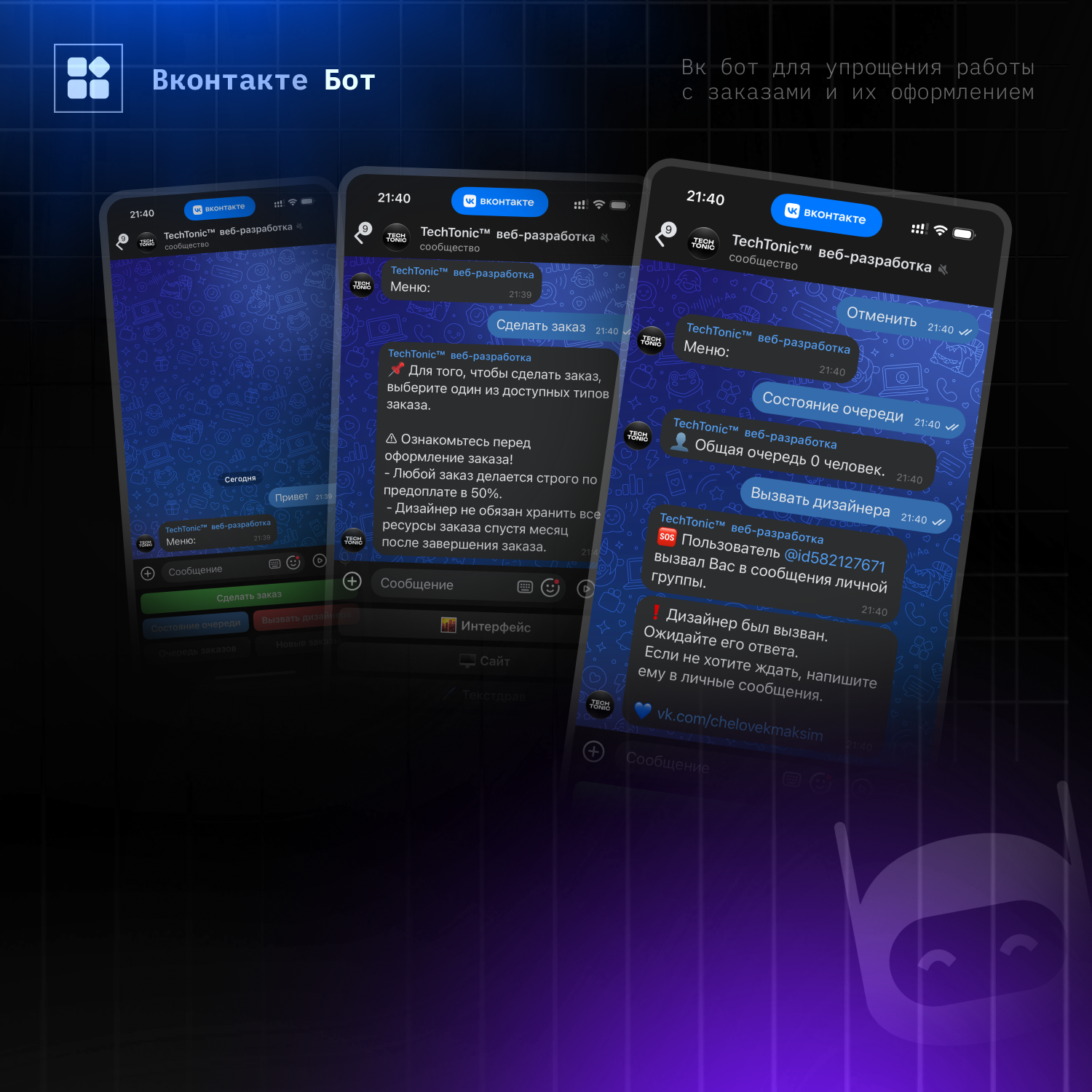 Разработка бота ВКонтакте для сбора заказов