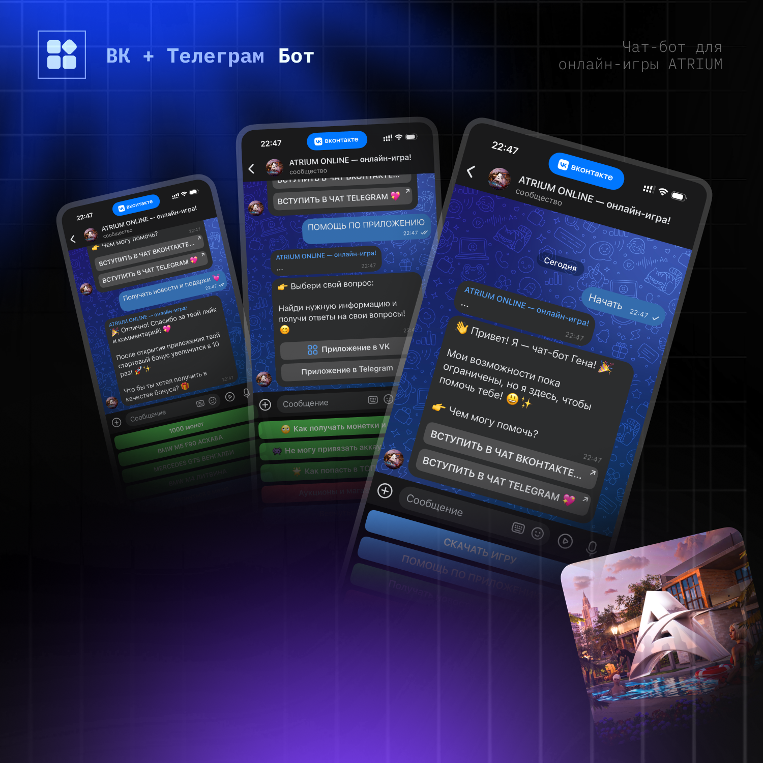 VK & Telegram чат-бот для Atrium Online