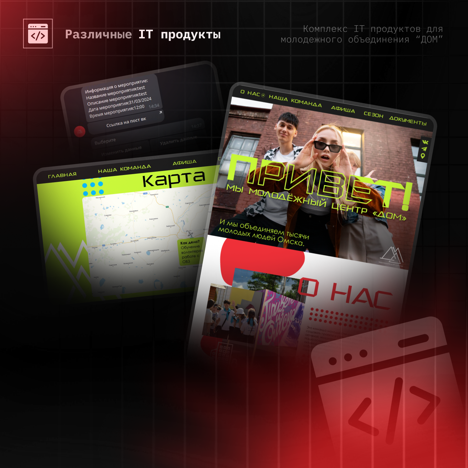 IT продукты для молодежного течения «ДОМ»