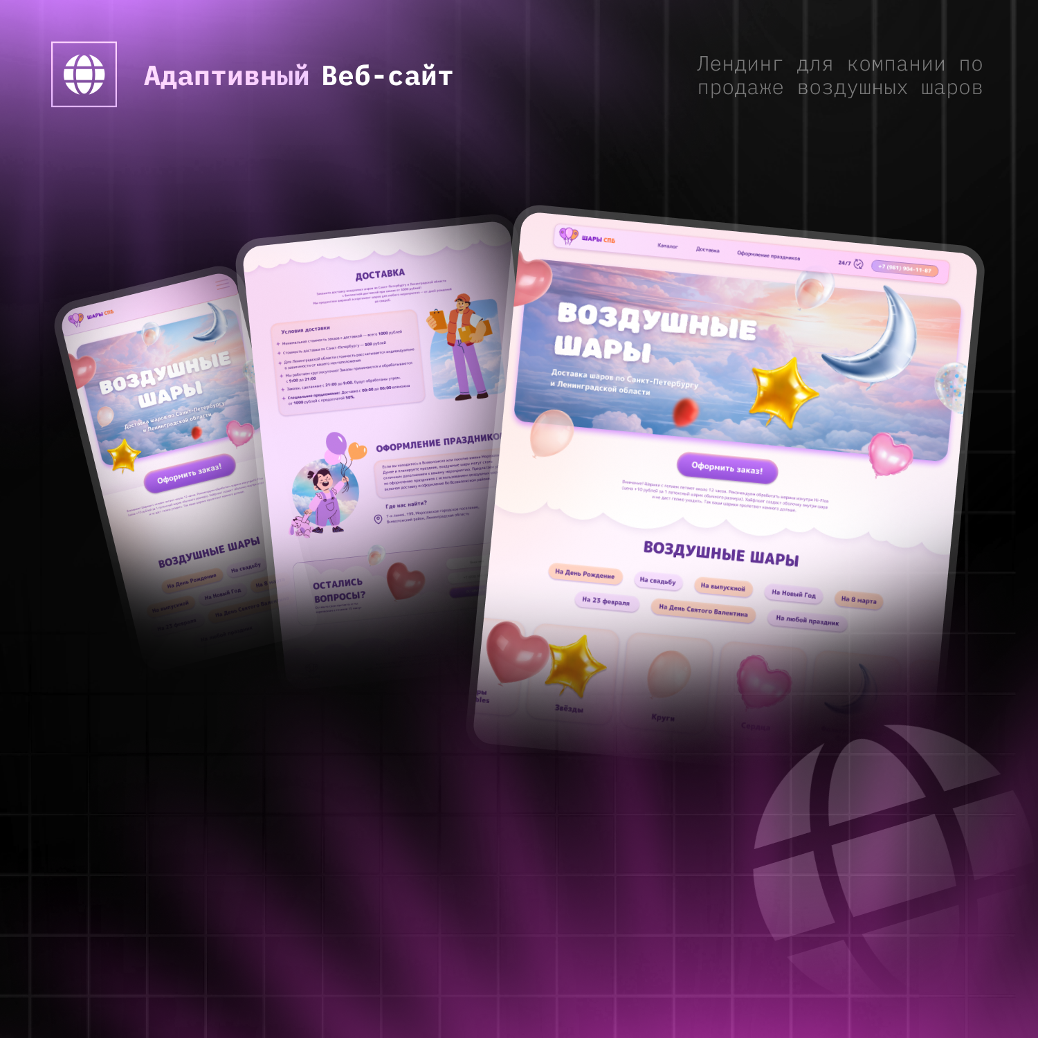 Разработка веб-сайта для продажи шаров